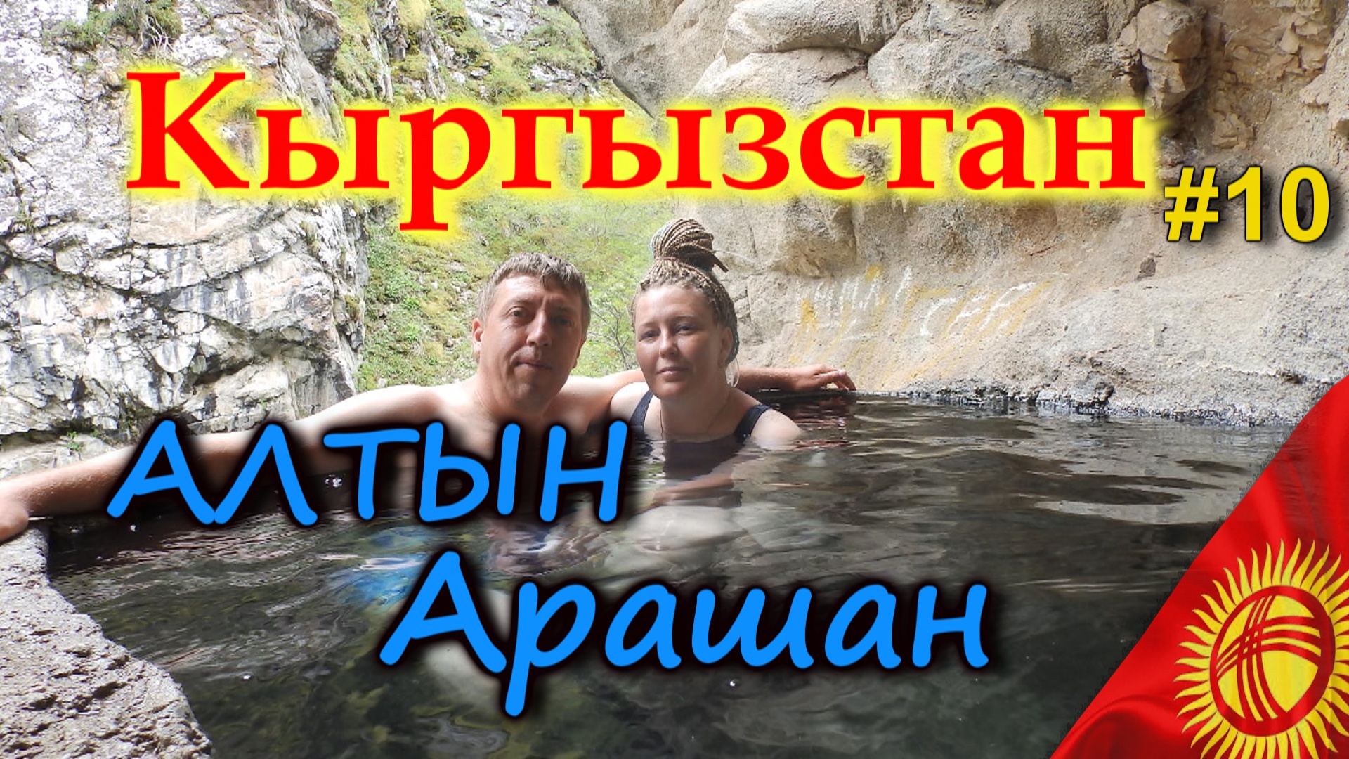 КЫРГЫЗСТАН АЛТЫН АРАШАН. Центр термальных источников Кыргызстана #10