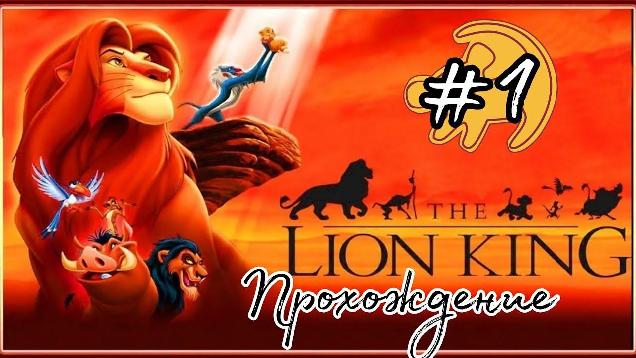 ВСПОМНИМ ДЕТСТВО ►Disney's The Lion King: Simba's Mighty Adventure прохождение #1