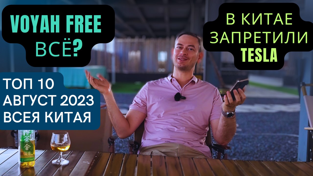 TOP 10 АВТО в КИТАЕ #Август #2023 |#автоновости #voyah #tesla #автоизкитая #autonews