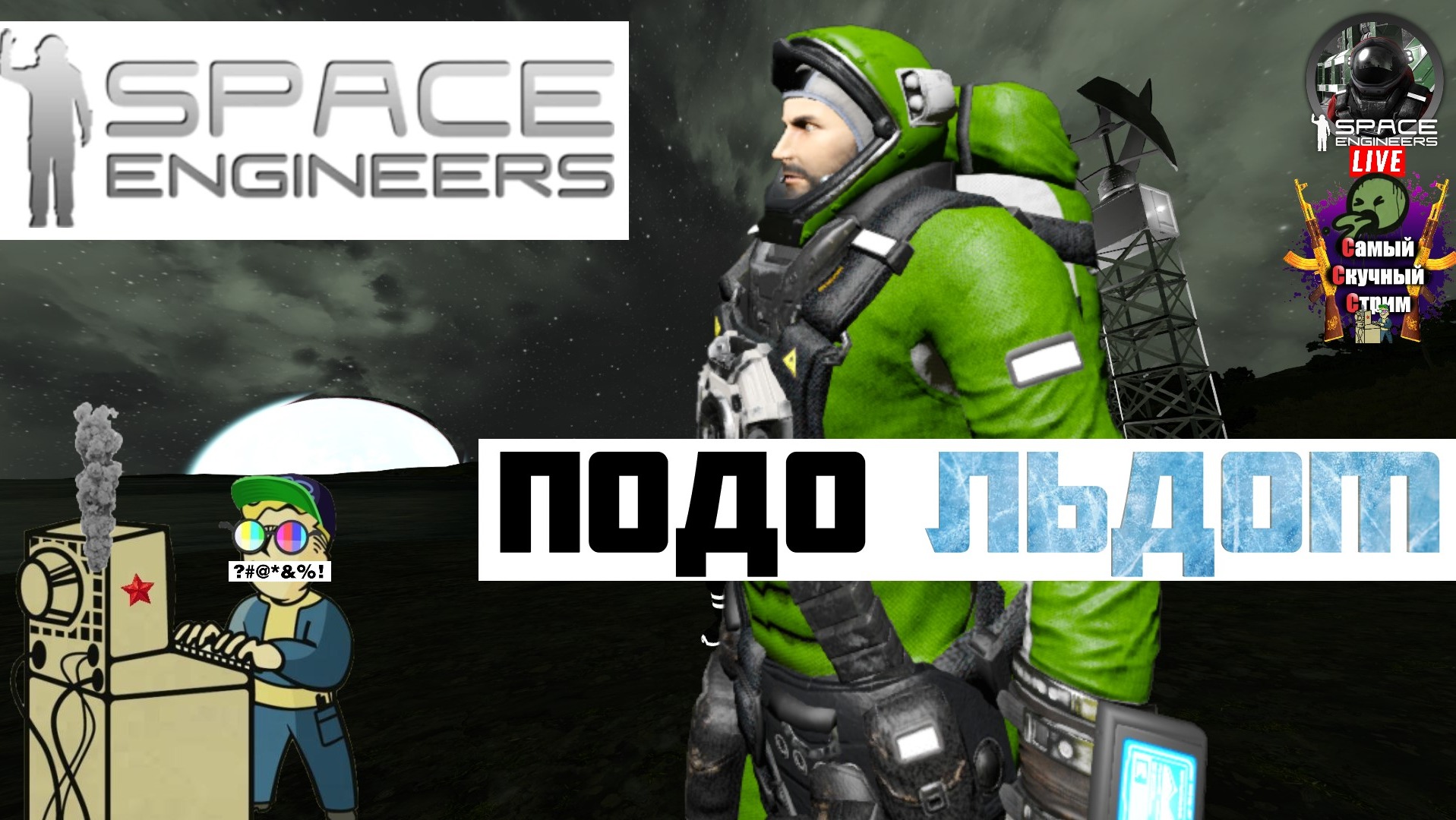 Space Engineers | Космические Инженеры  | Подо льдом