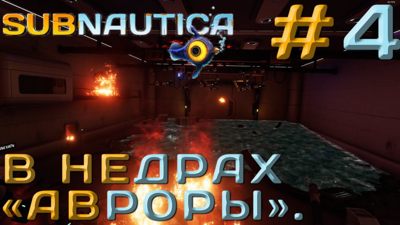 ПРОХОЖДЕНИЕ SUBNAUTICA: В недрах "Авроры". #4