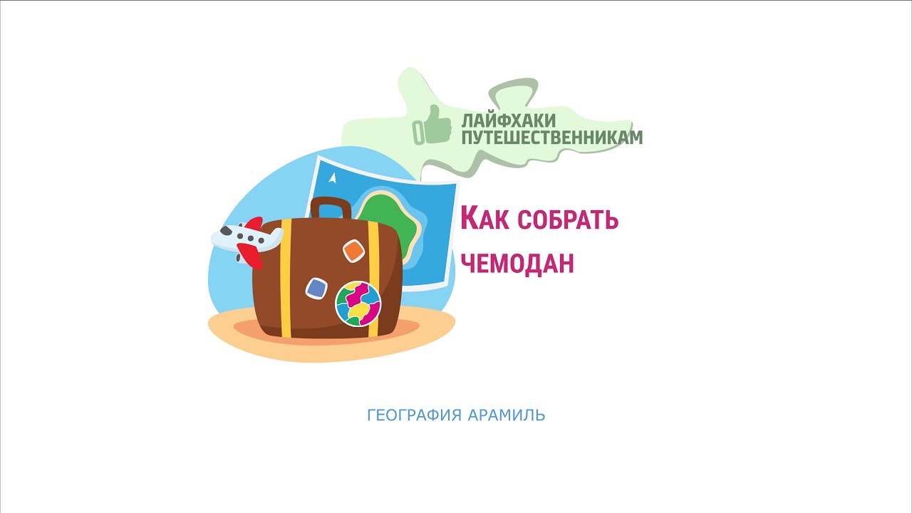 Лайфхаки путешественникам от География Арамиль