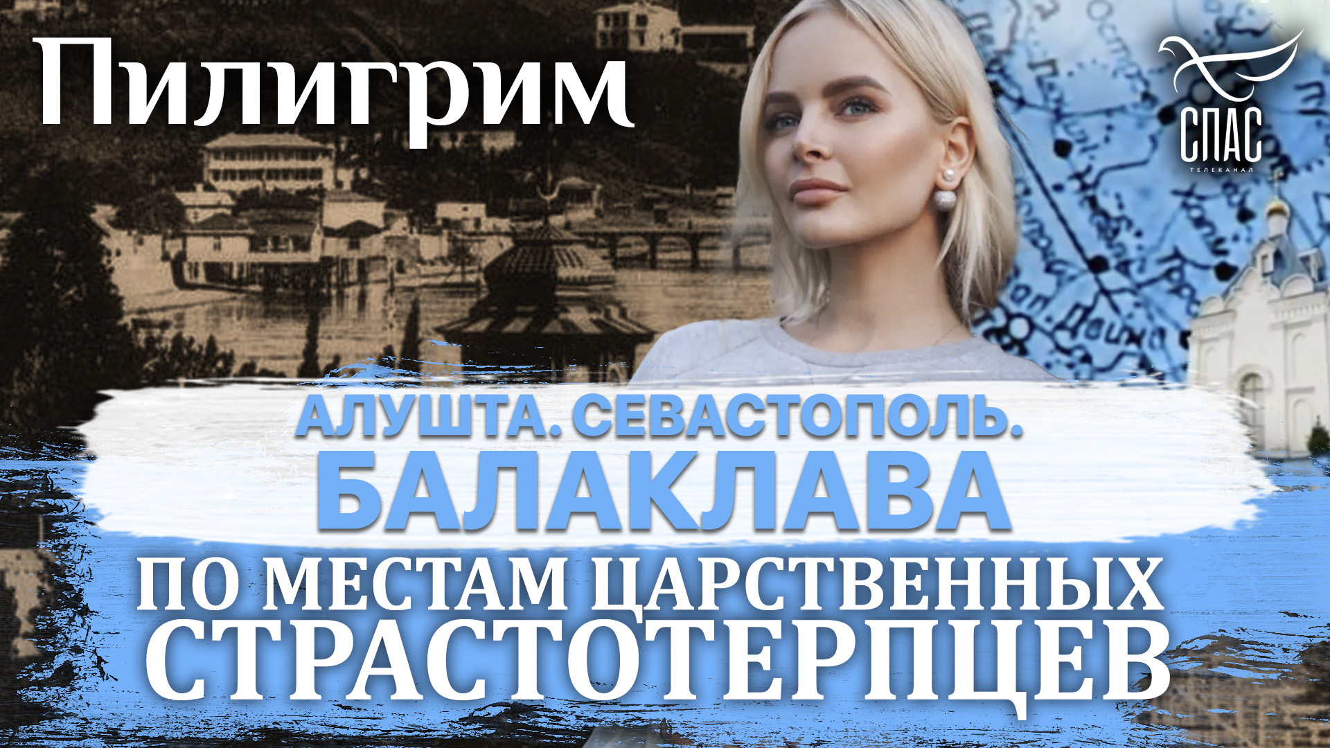 ПИЛИГРИМ. ПО МЕСТАМ ЦАРСТВЕННЫХ СТРАСТОТЕРПЦЕВ. АЛУШТА. СЕВАСТОПОЛЬ. БАЛАКЛАВА
