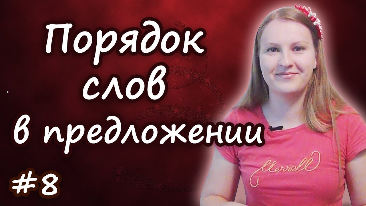 Порядок слов в английском предложении.mp4