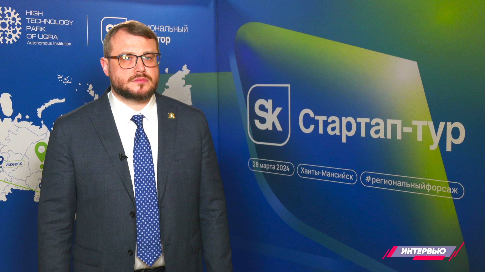 Федеральный проект «Стартап-Тур 2024» фонда Сколково в Югре