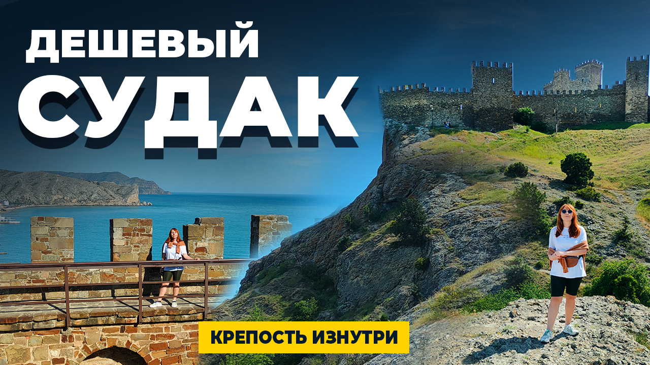 СУДАК КРЫМ  |  ЦЕНЫ И ОТДЫХ В СУДАКЕ  |  ГЕНУЭЗСКАЯ КРЕПОСТЬ ИЗНУТРИ  |  ШТОРМ В СУДАКЕ  |  ЮБК