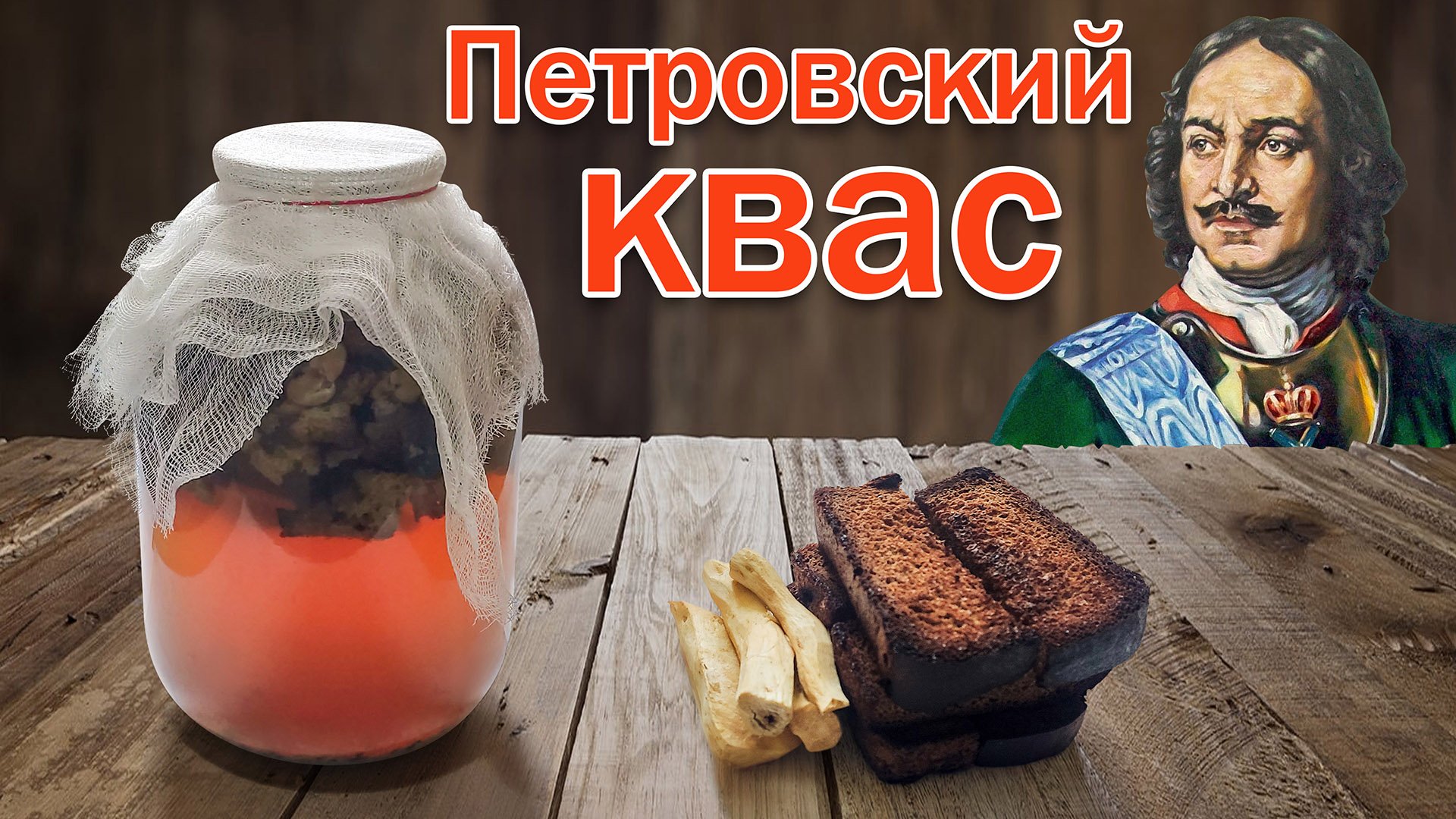 Петровский квас с градусом веселья. Старинный рецепт от канала свой среди своих кулинария.mp4