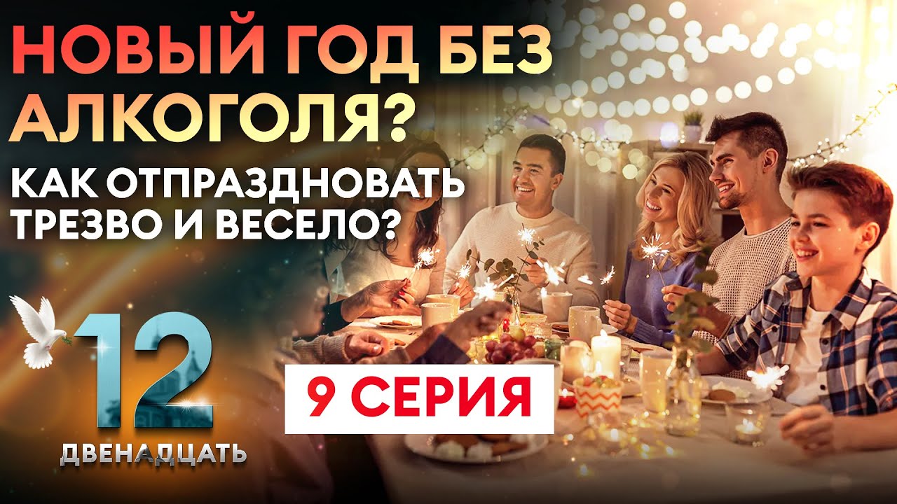 НОВЫЙ ГОД БЕЗ АЛКОГОЛЯ? КАК ОТПРАЗДНОВАТЬ ТРЕЗВО И ВЕСЕЛО? ДВЕНАДЦАТЬ. 9 СЕРИЯ