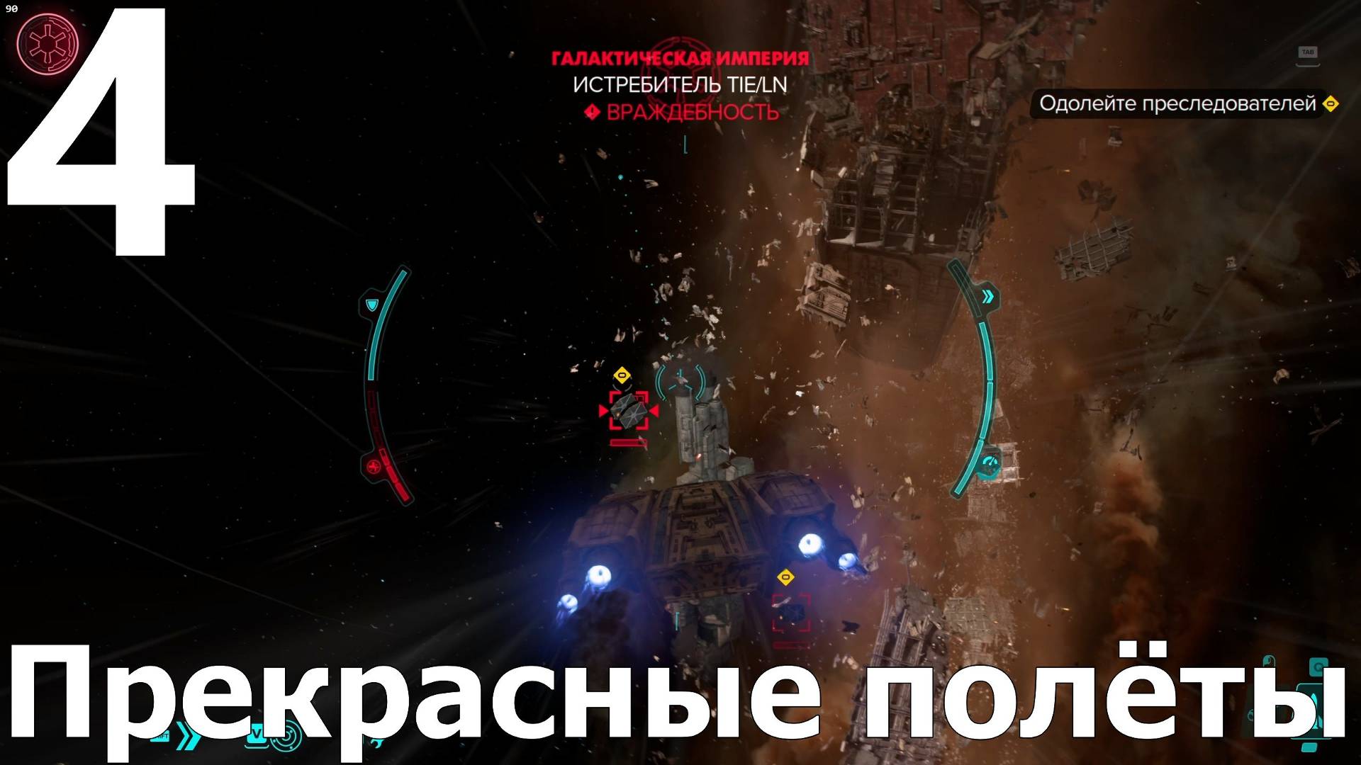 Прохождение игры Star Wars Outlaws №4 - Прекрасные полёты