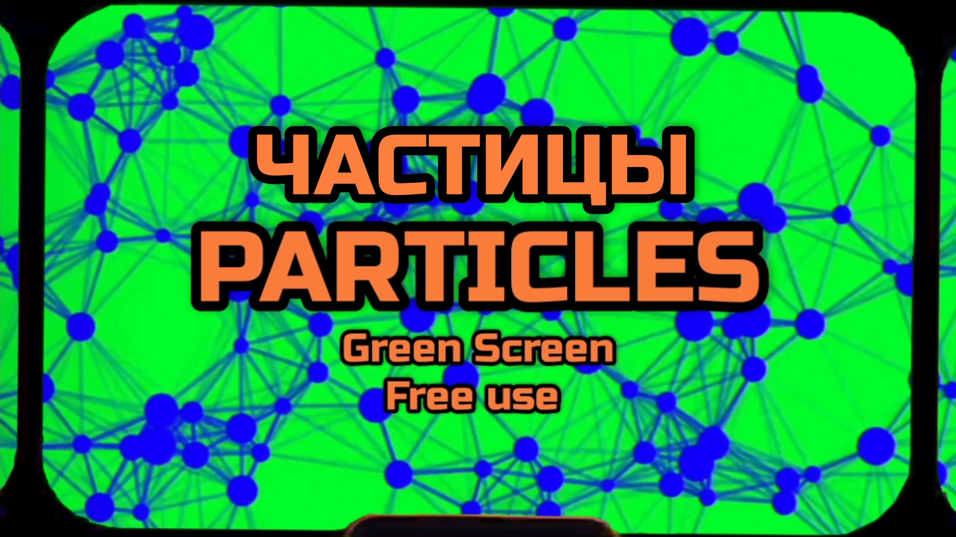 РАЗНОЦВЕТНЫЕ ЧАСТИЦЫ видео Green Screen футаж. ХРОМАКЕЙ АНИМАЦИЯ на зелёном фоне.