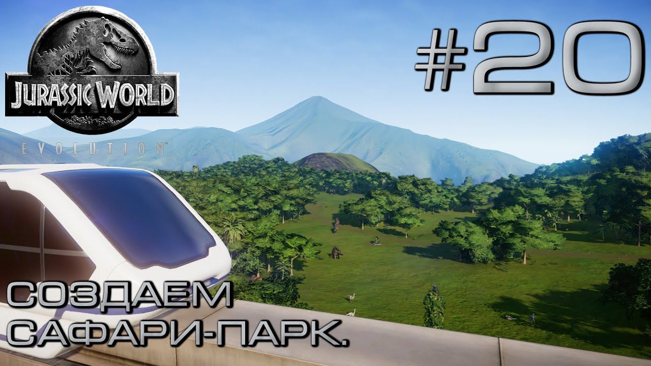 ПРОХОЖДЕНИЕ JURASSIC WORLD EVOLUTION: Создаем сафари-парк. #20