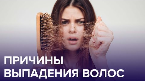 Причины ВЫПАДЕНИЯ ВОЛОС | Доктор 24