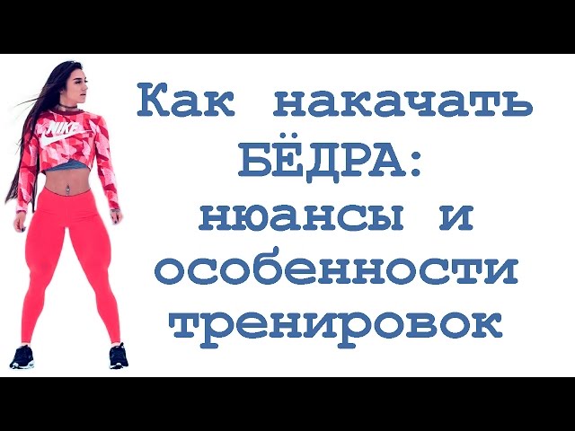 Как накачать бёдра: нюансы и особенности тренировок