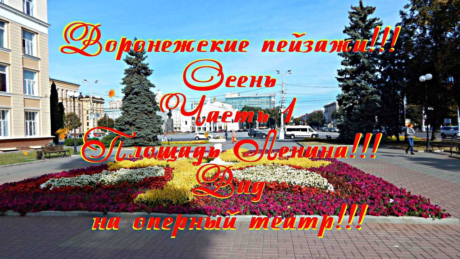 Воронежские пейзажи!!! Осень Часть 1 Площадь Ленина!!! Вид на оперный театр!!!