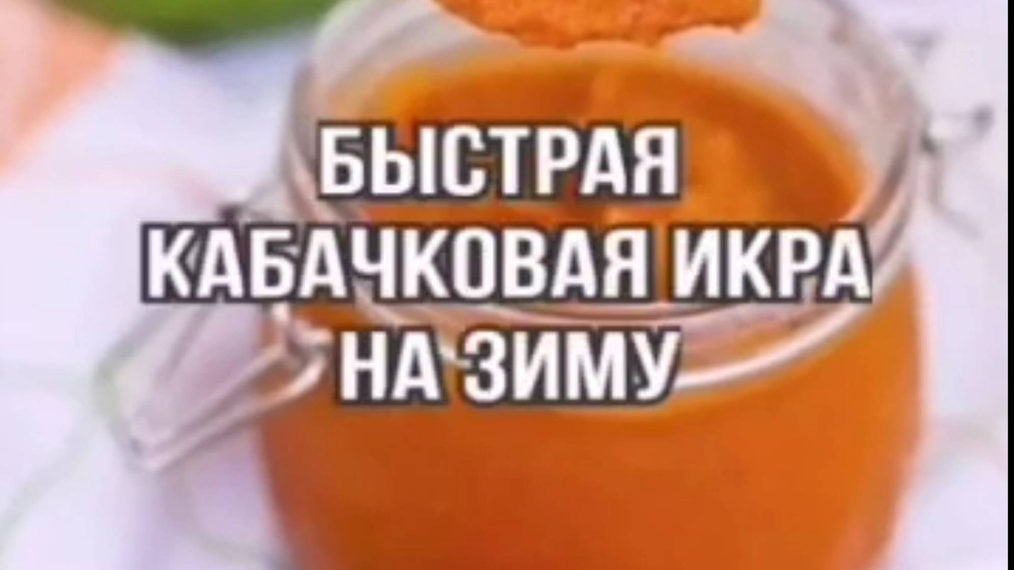 Кабачковая икра -  рецепты на зиму