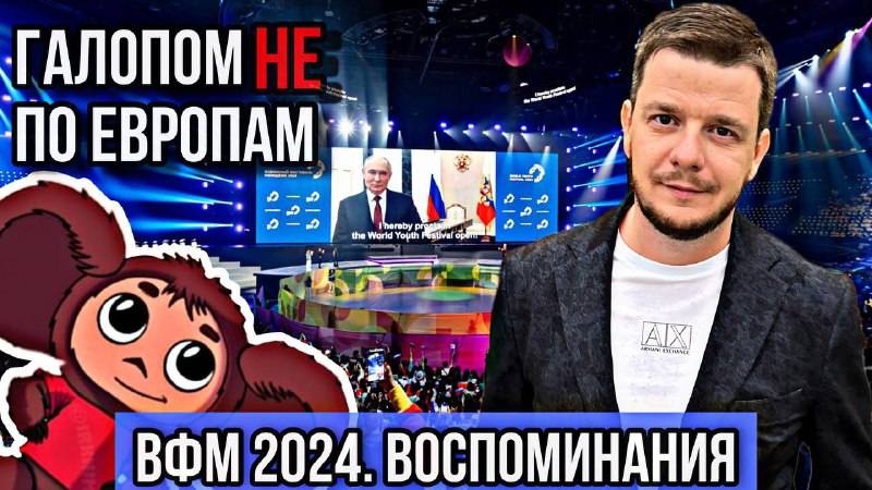 Галопом НЕ по Европам. ВОСПОМИНАНИЯ О ВФМ-2024.