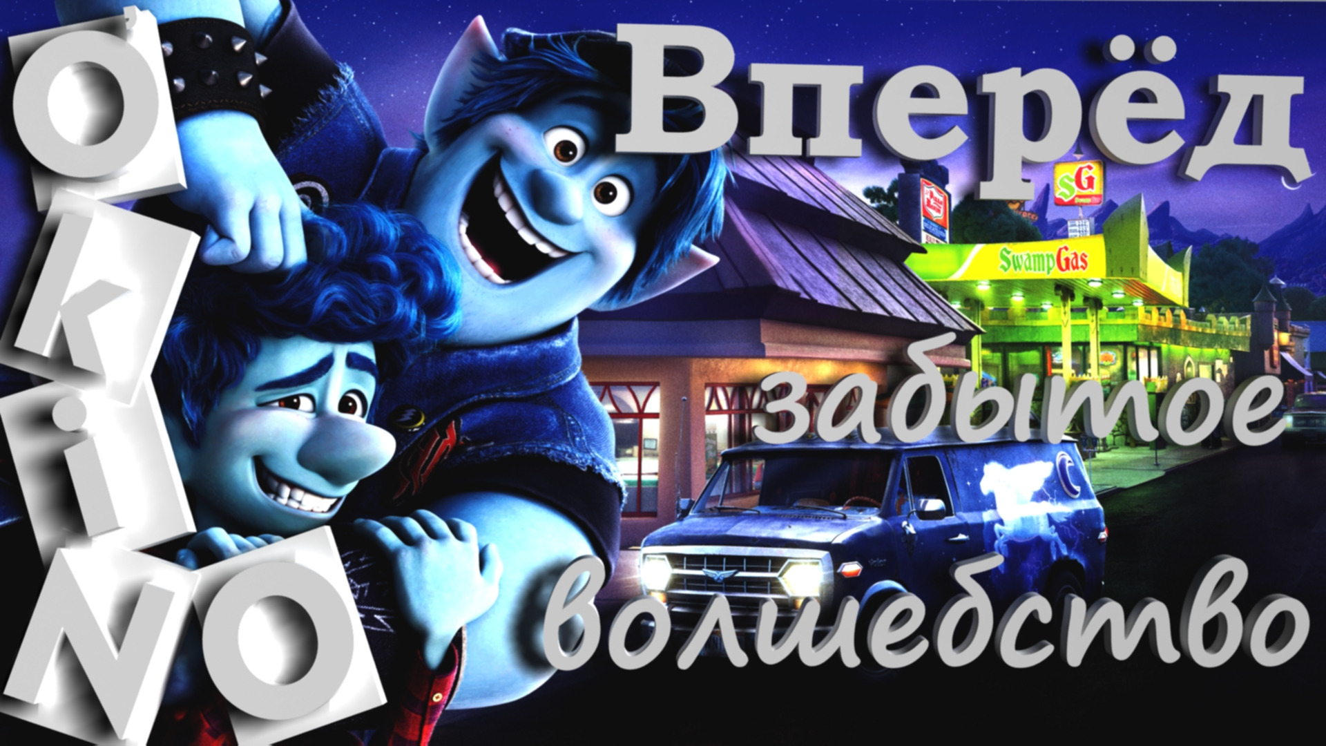 Вперед _ забытое волшебство ( O’KINO )