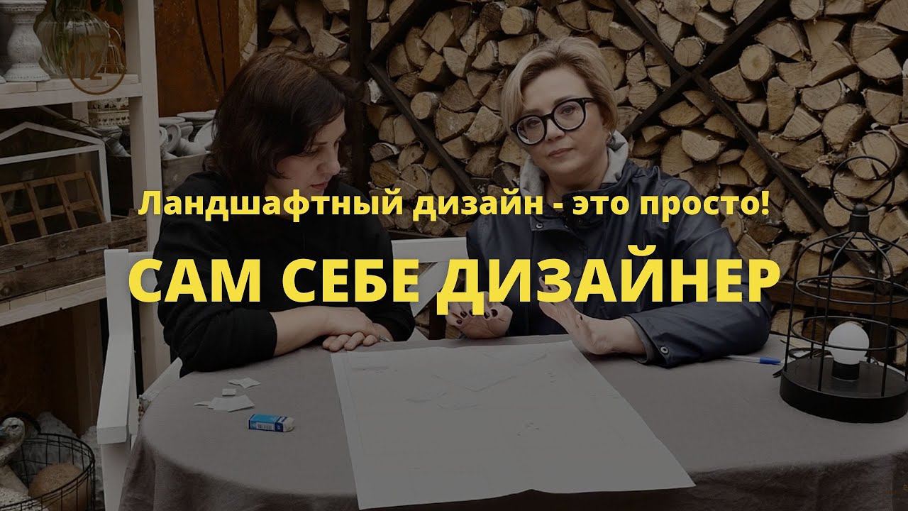 Сам себе дизайнер // Ландшафтный дизайн - это просто! / Сезон 1 //  Серия 12