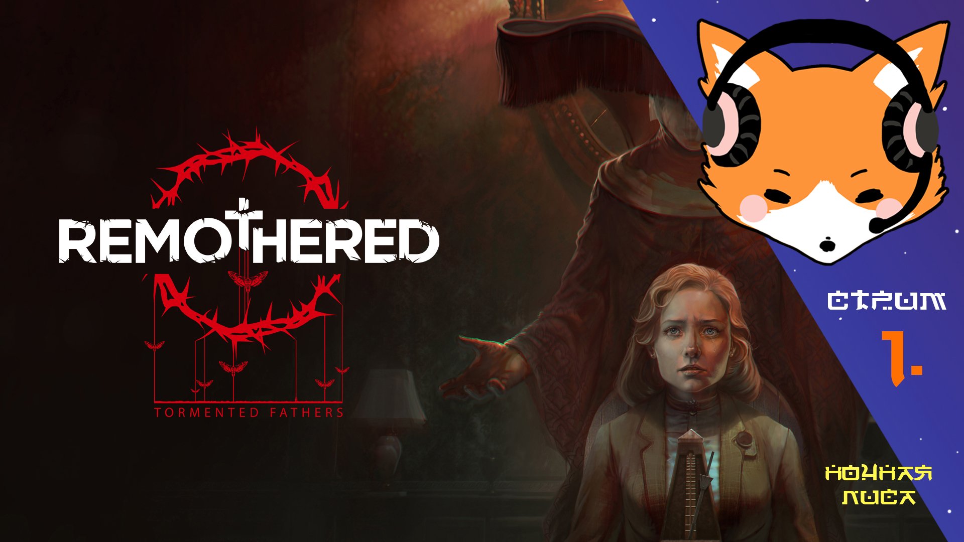 Клариса Старлинг, ты ли это? | Remothered Tormented Fathers | Прохождение. Часть 1.