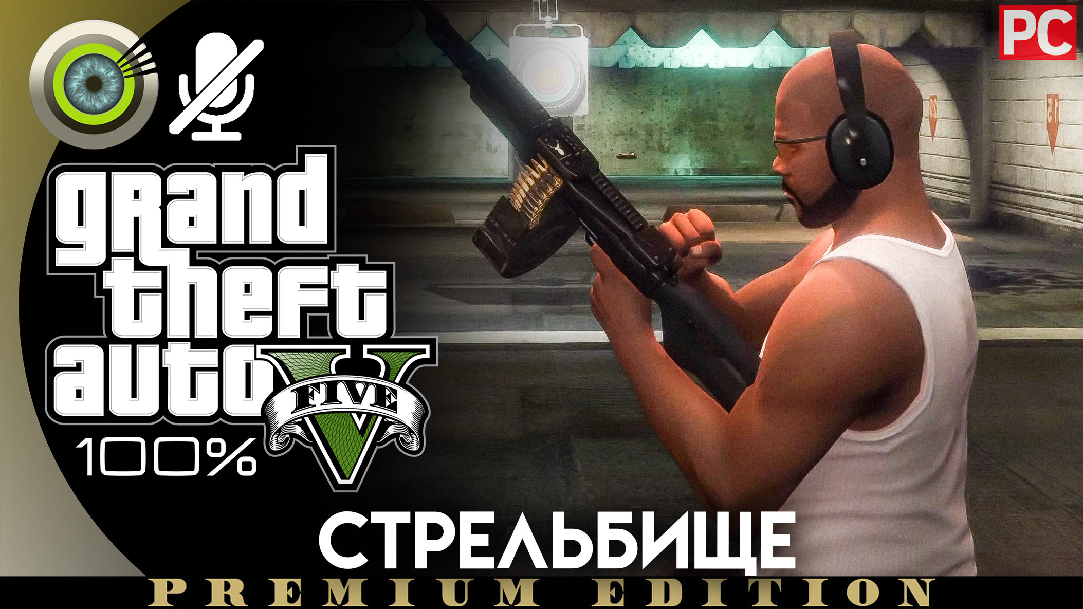 «Стрельбище» (Побочное задание) Прохождение GTA 5 на Золото | Без комментариев