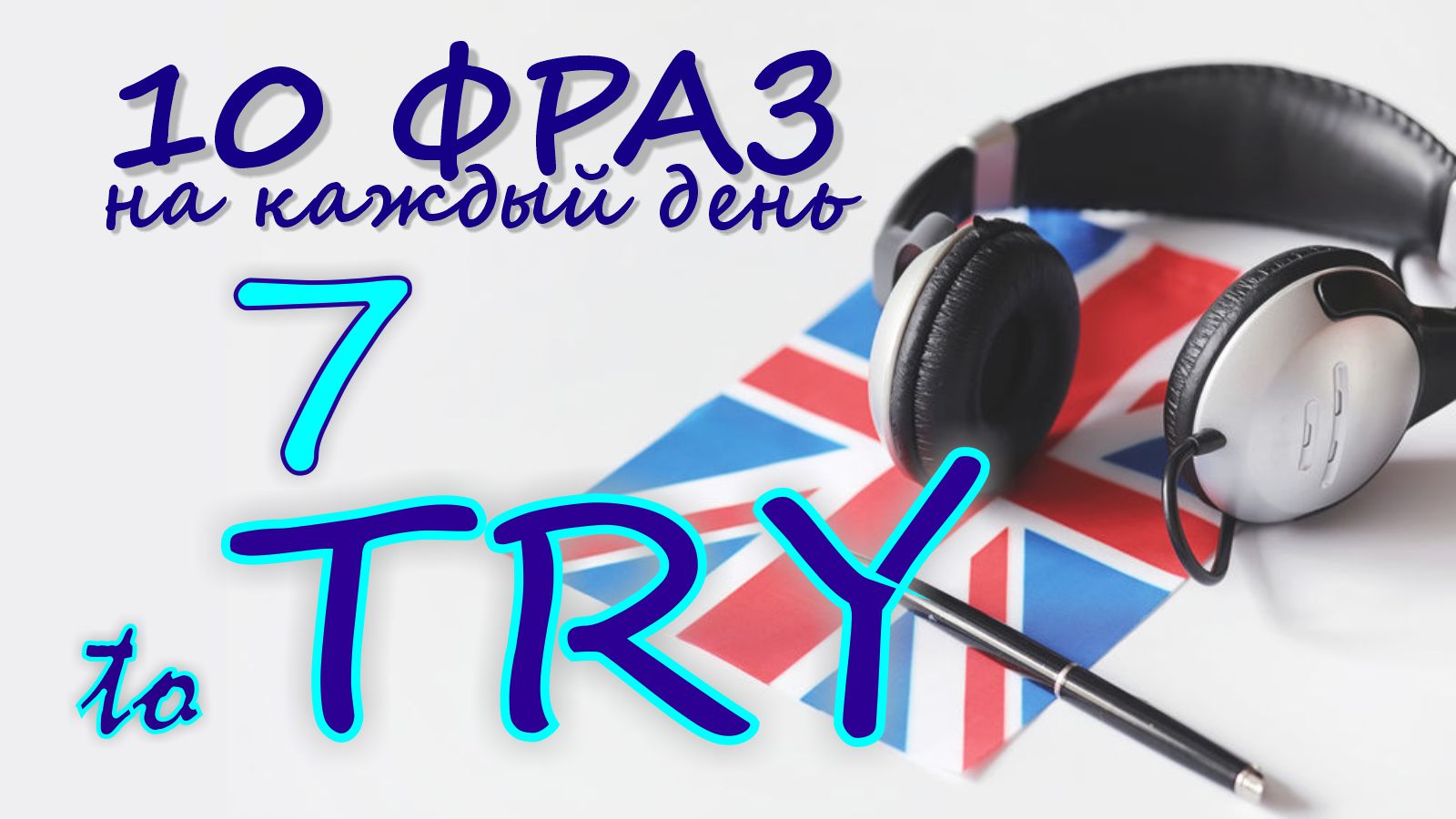 7. Глагол TO TRY. Английский на слух для начинающих