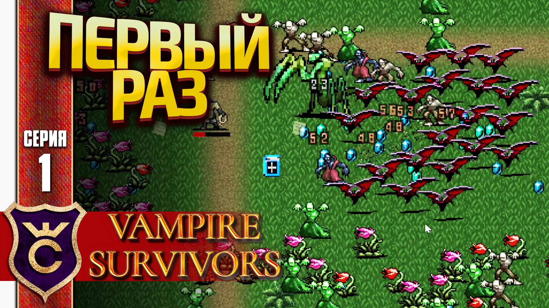ИГРАЮ В ПЕРВЫЙ РАЗ! Vampire Survivors #1