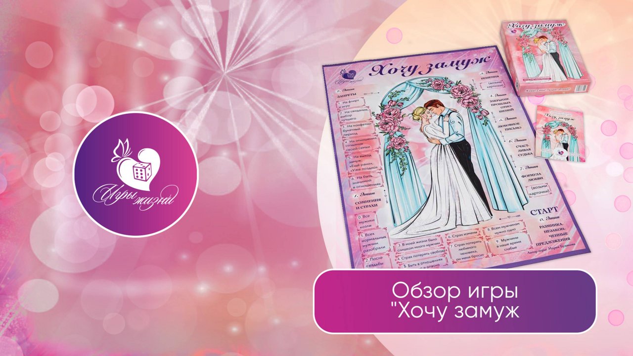 Трансформационная игра Хочу замуж