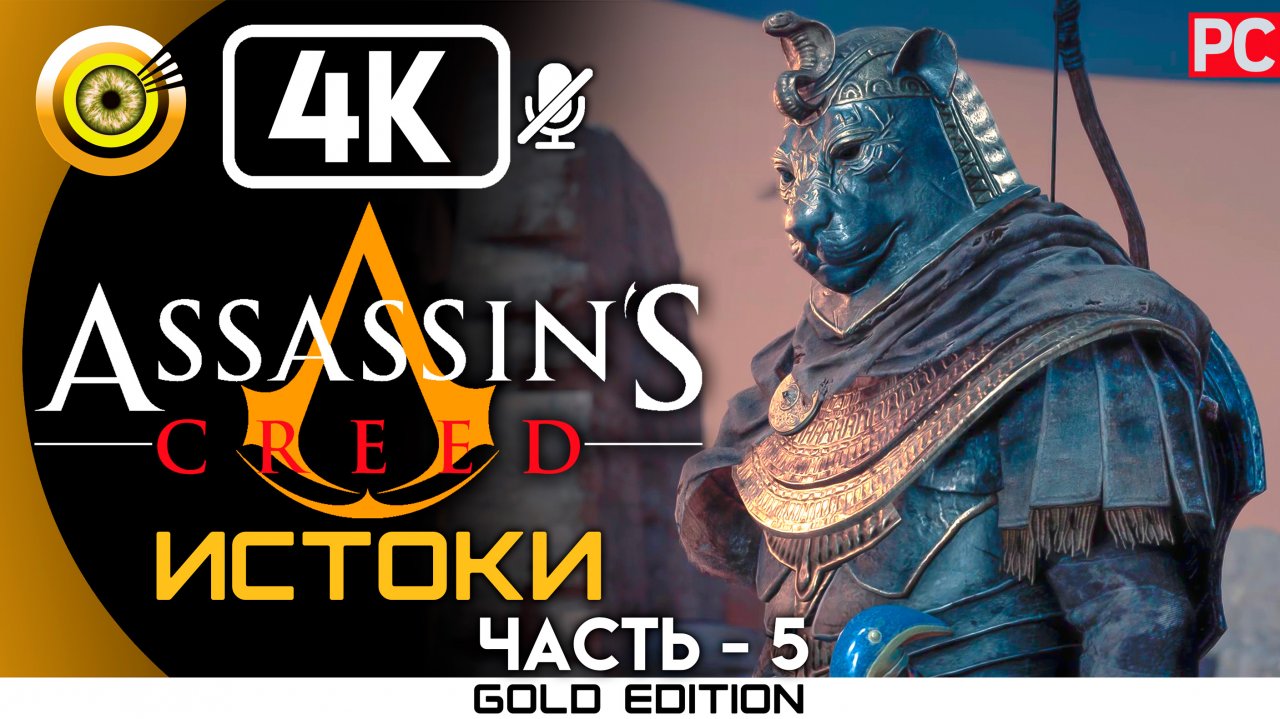 «Александрия» 100% Прохождение Assassin's Creed: Истоки ? Без комментариев — Часть 5
