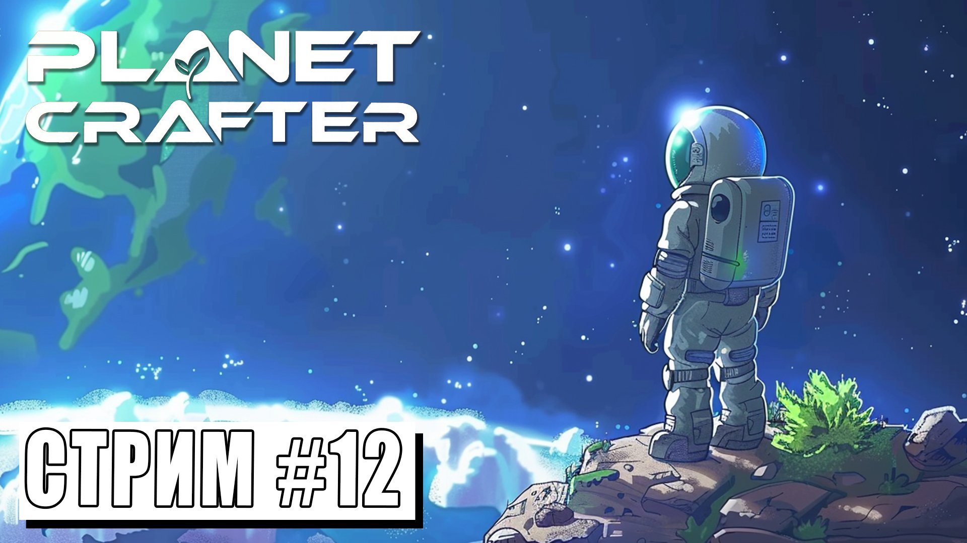 СТРИМ ► ПРЕОБРАЗУЕМ ЭКОСИСТЕМУ ► Planet Crafter #12 (09.05.24)