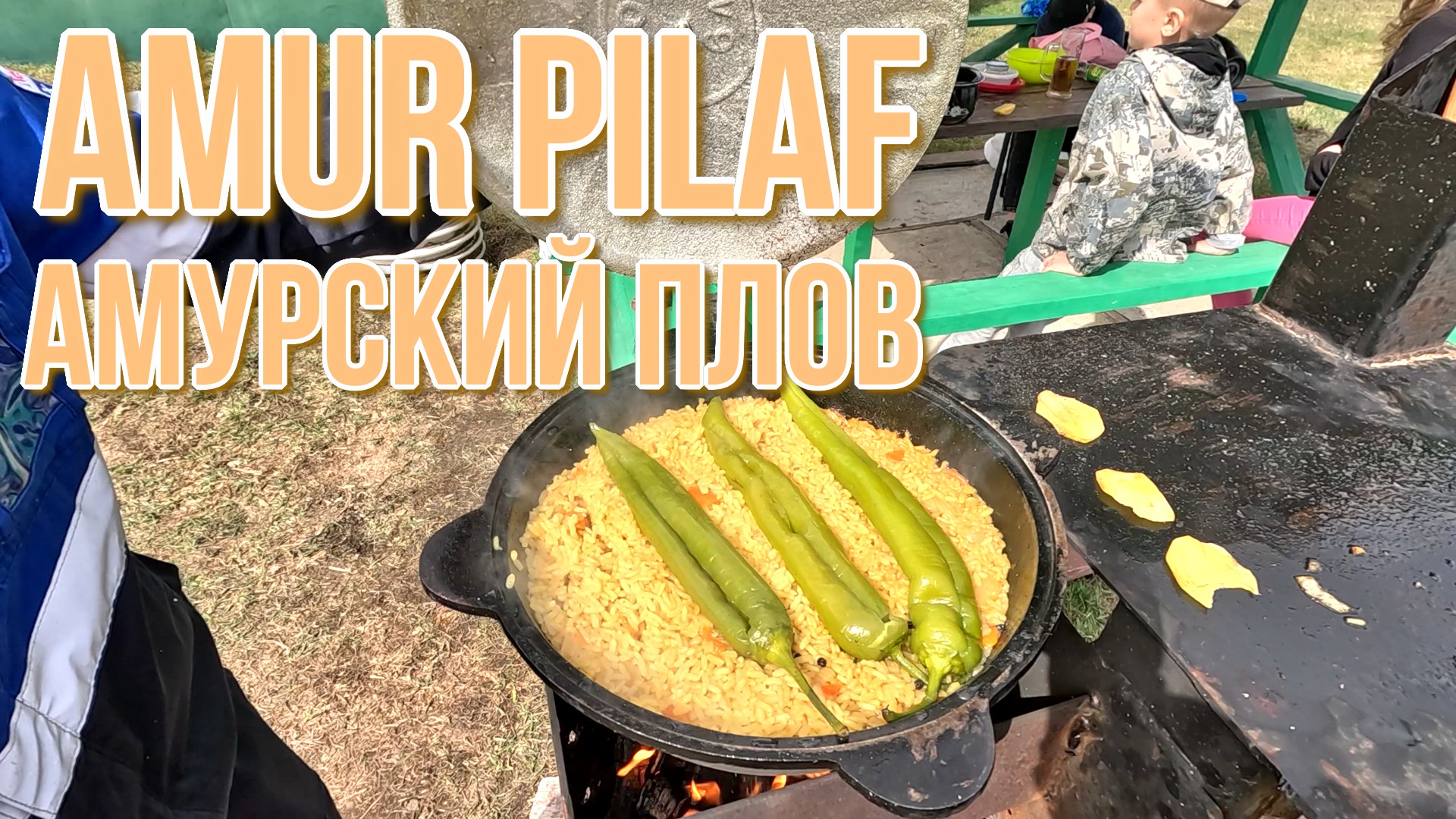 Готовим Амурский плов.  Рецепт от Кореша