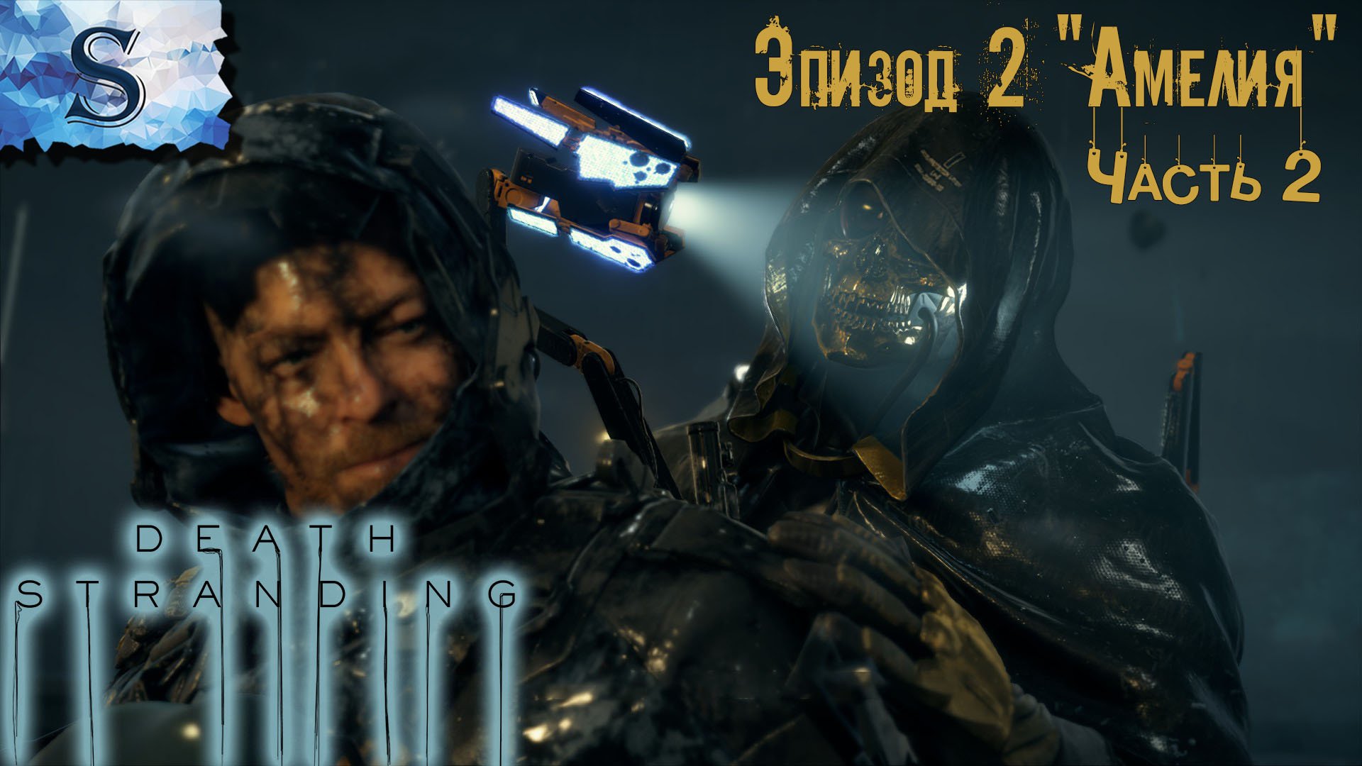 DEATH STRANDING полное прохождение ● Эпизод 2 "Амелия" часть 2 ● walkthrough