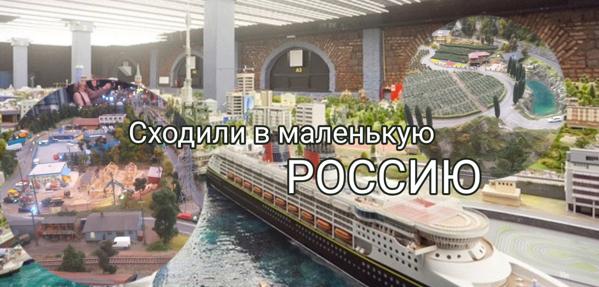 Сходили в маленькую Россию!