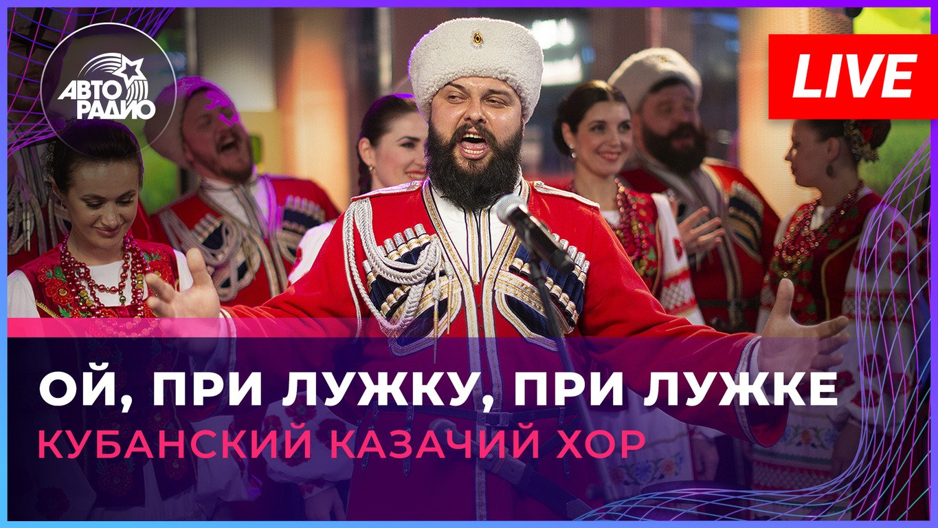 Кубанский казачий хор - Ой, При Лужку, При Лужке (LIVE @ Авторадио)