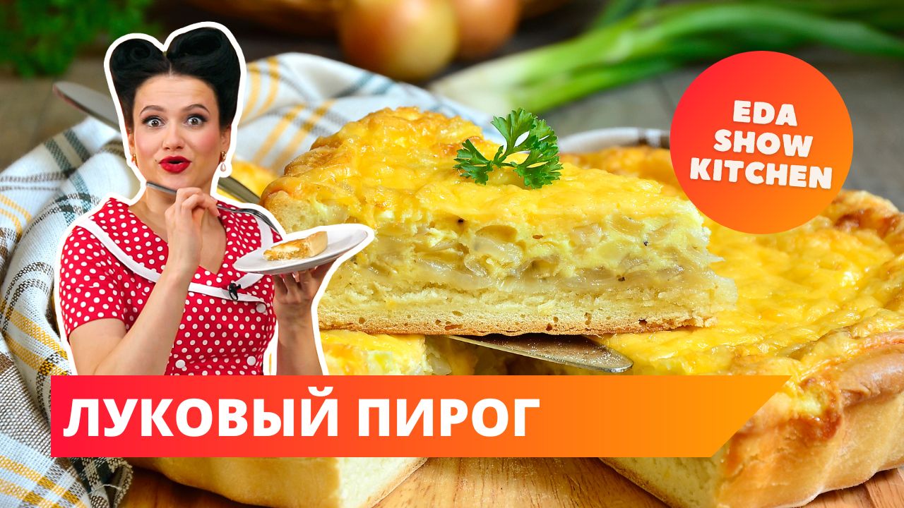 Луковый пирог | Eda Show Kitchen