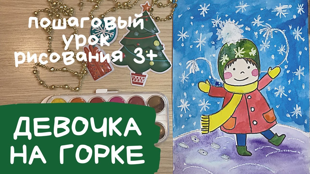Зимний рисунок. Девочка рисунок для детей. Девочка рисунок. Рисунок горки зимой. Снег рисунок