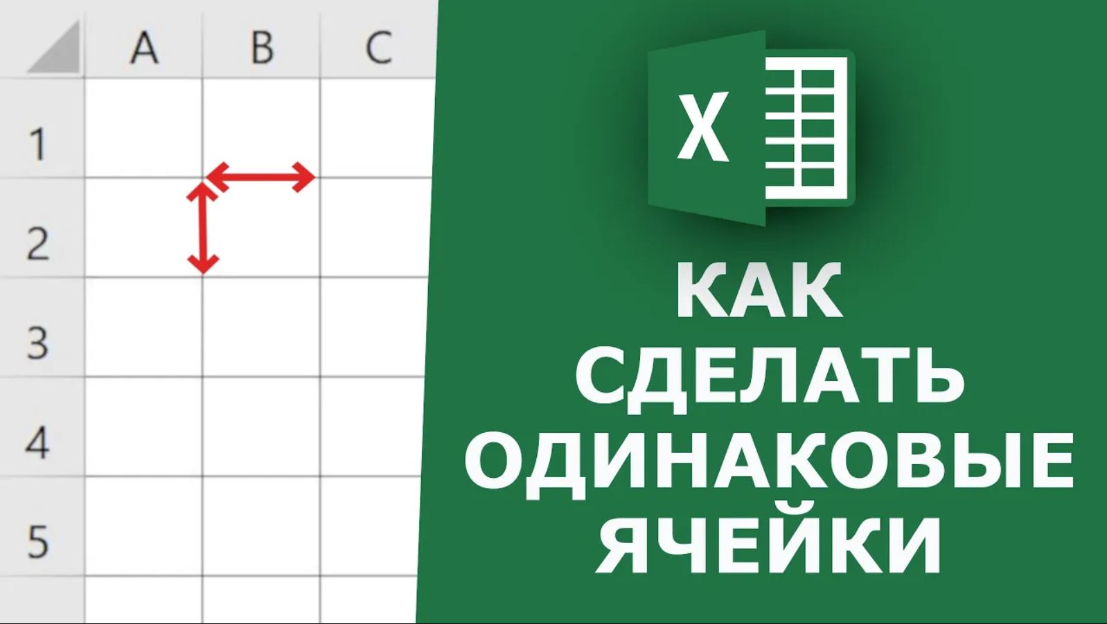 Как сделать ОДИНАКОВЫЕ ячейки в Excel