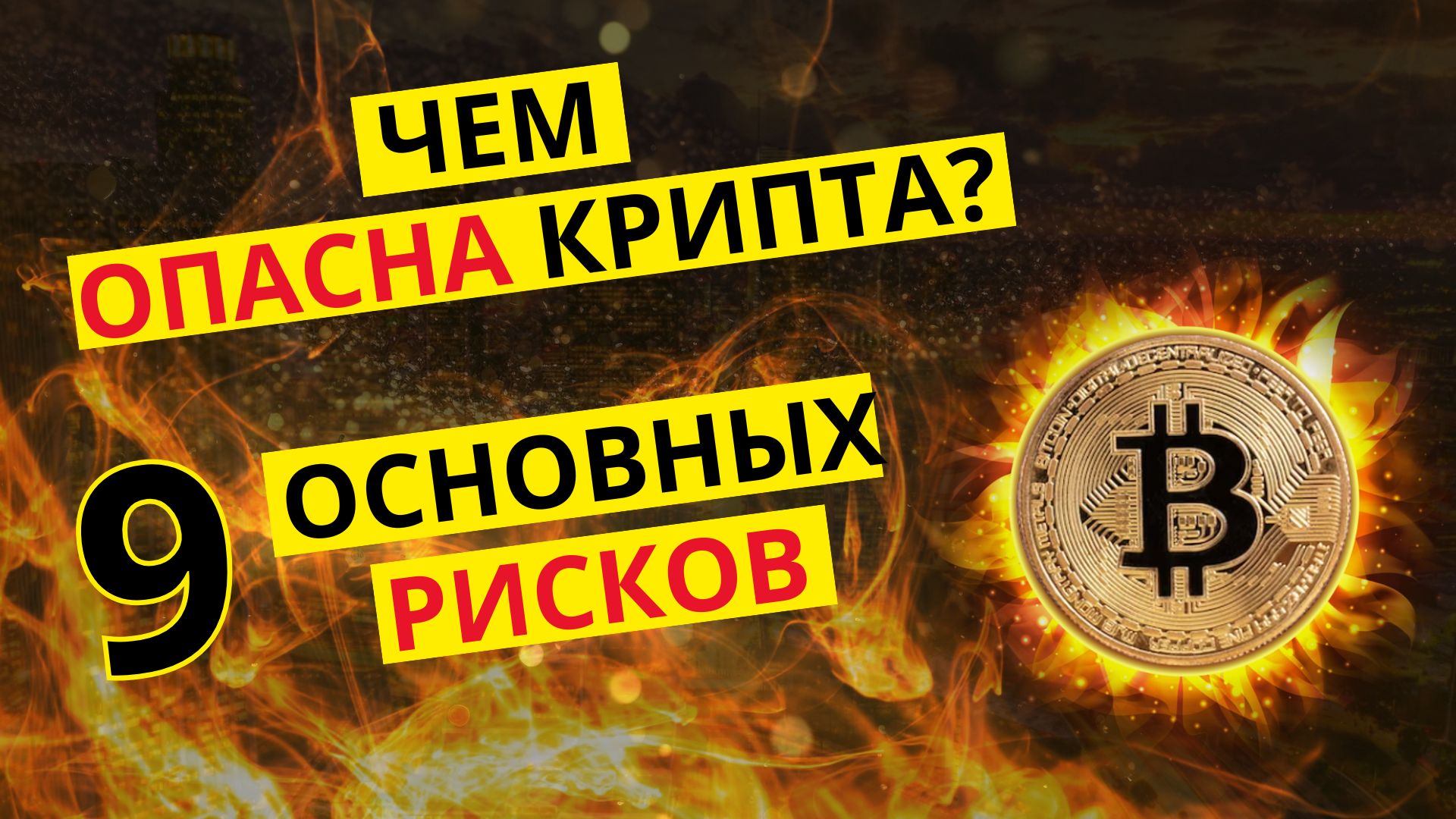 Риски криптовалюты. Защита инвестиций. Биткоин.