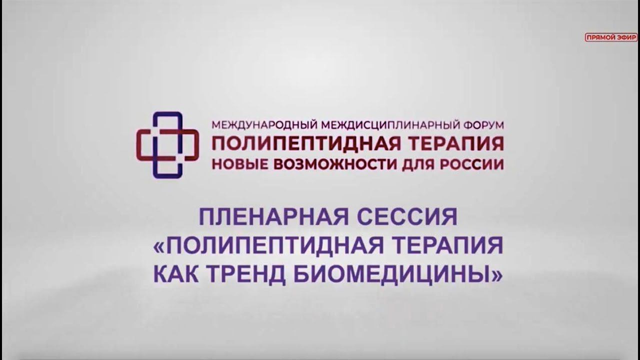 ПЛЕНАРНАЯ СЕССИЯ «ПОЛИПЕПТИДНАЯ ТЕРАПИЯ КАК ТРЕНД БИОМЕДИЦИНЫ»