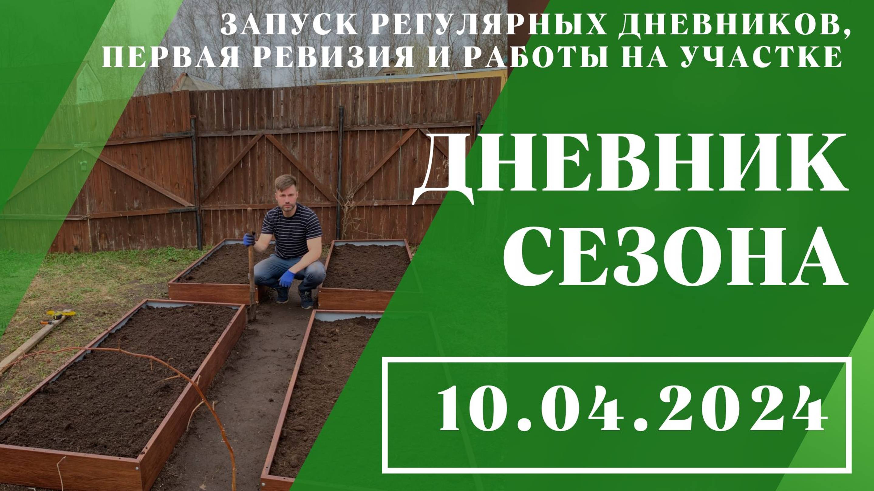 Запуск регулярных дневников, первая ревизия и работы на участке // 10.04.2024