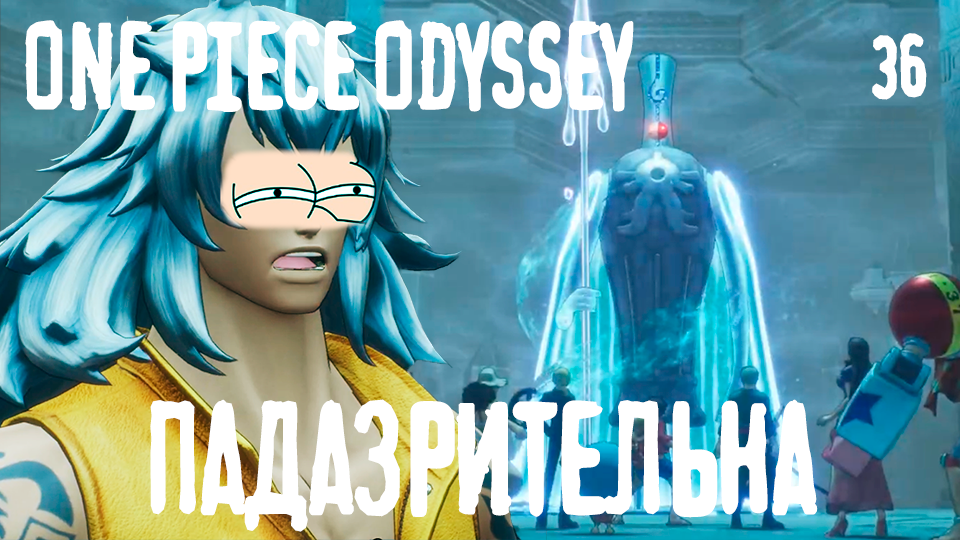 Ледяной Колосс и ПАДАЗРИТЕЛЬНЫЙ Адио - ONE PIECE ODYSSEY - 36