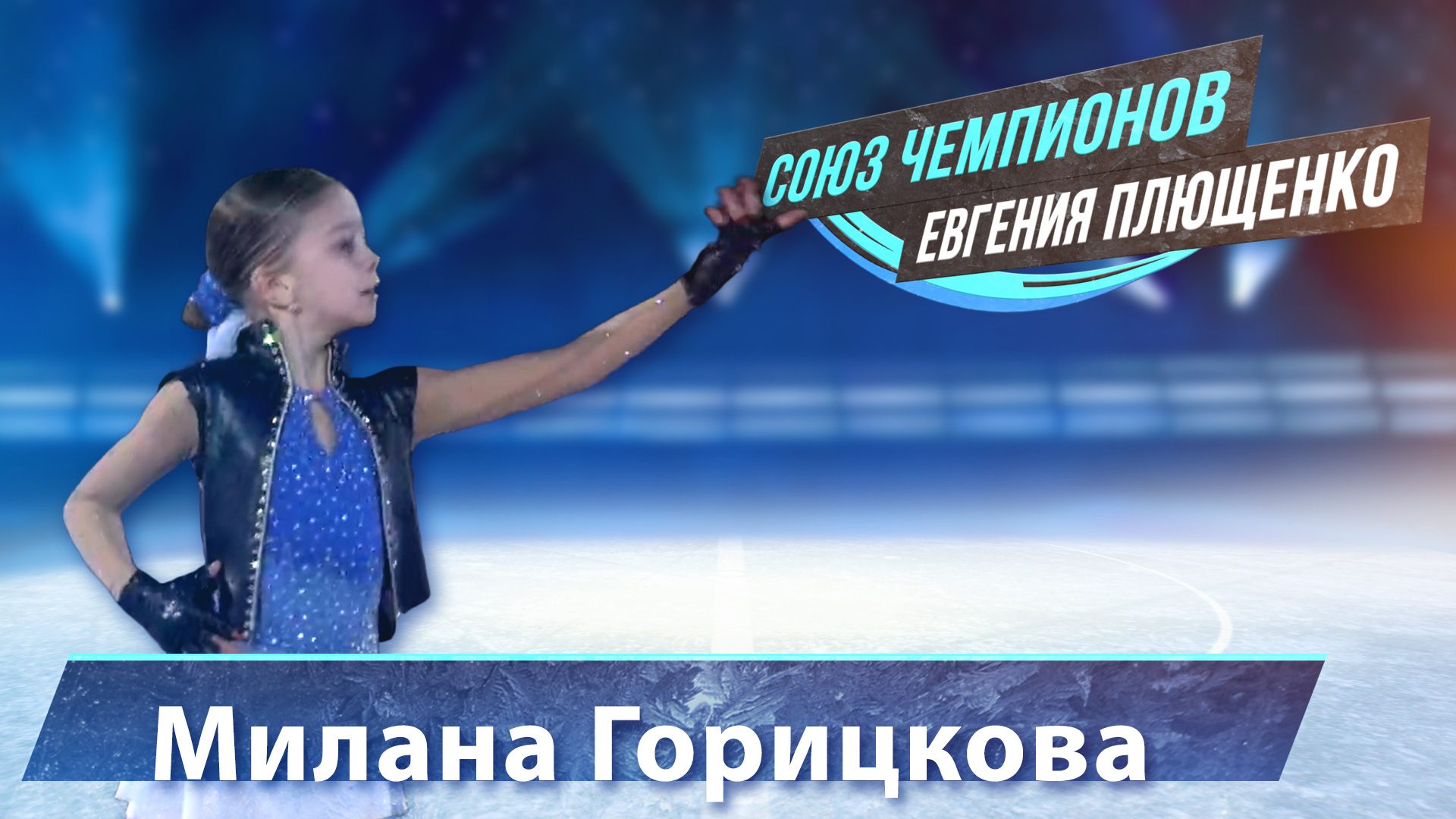 Милана Горицкова -  выступление на "Союз Чемпионов" Евгения Плющенко. Тула Ледовый дворец. 9.04.22