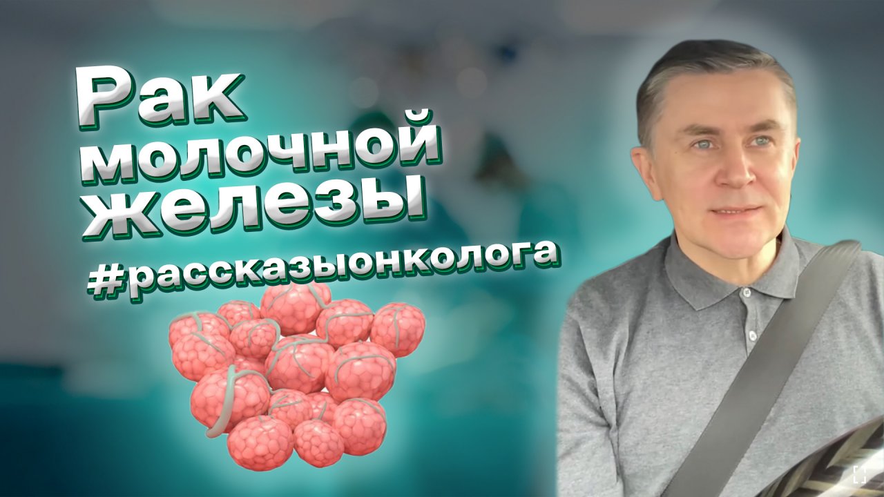 Рак молочной железы