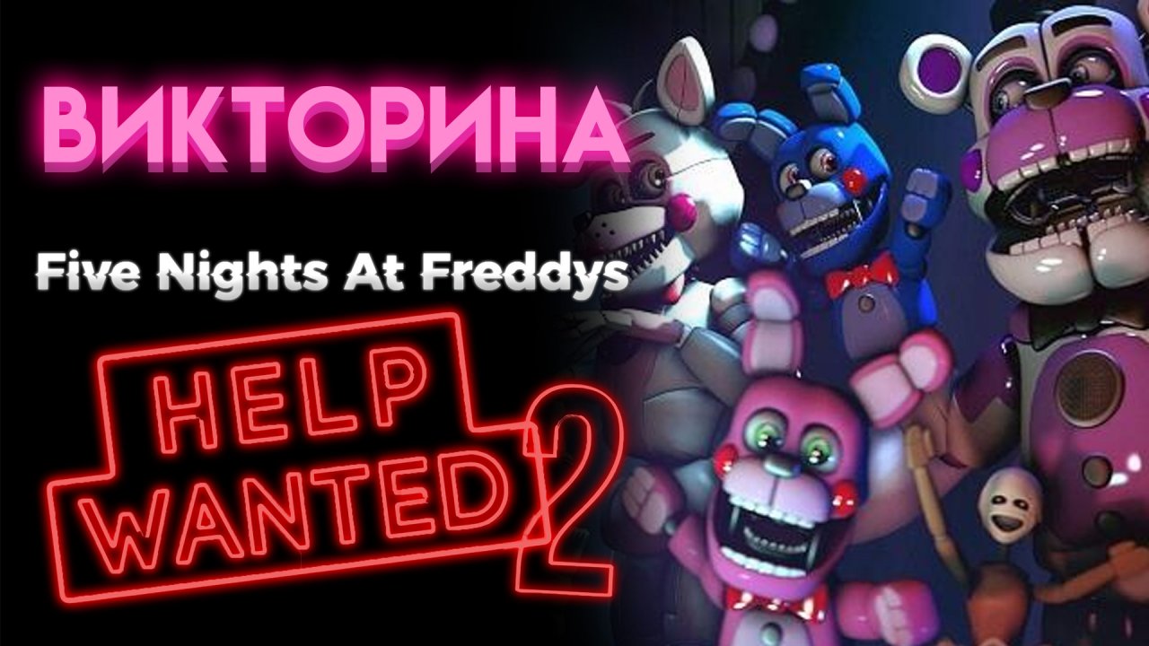 ФНАФ ТЕСТ НА СКОЛЬКО ТЫ ЗНАЕШЬ ХЕЛП ВАНТЕД 2