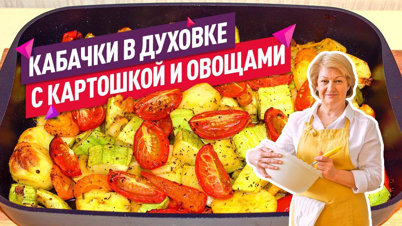 ВКУСНЕЙШИЕ кабачки с картошкой и овощами в духовке (Очень сочно без воды!)