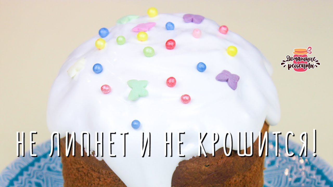 НЕ ЛИПНЕТ и НЕ КРОШИТСЯ!  БЕЗ ЯИЦ! Лучшая глазурь для куличей на желатине!