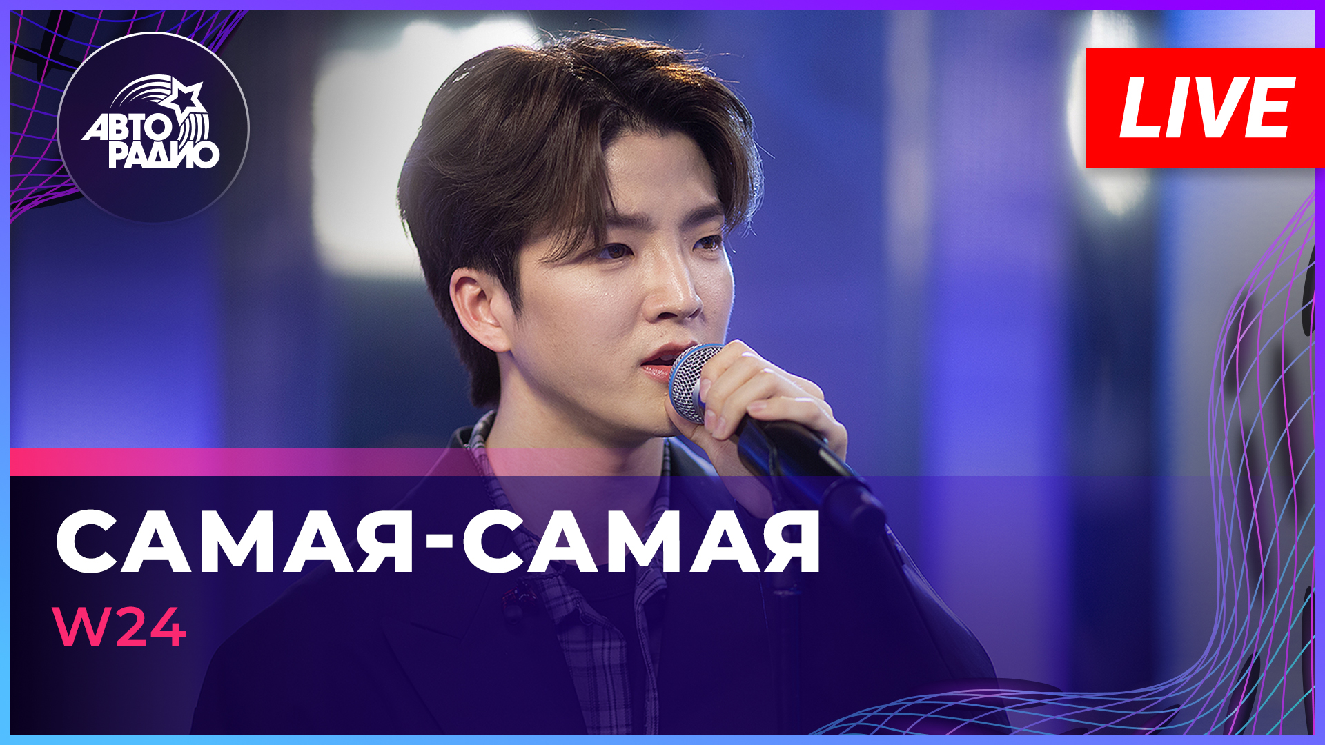 W24 - Самая-самая (Егор Крид cover) LIVE @ Авторадио