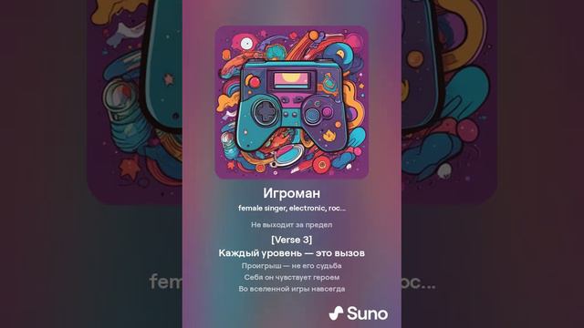 Игроман нейросеть поёт #sunoai #нейросеть