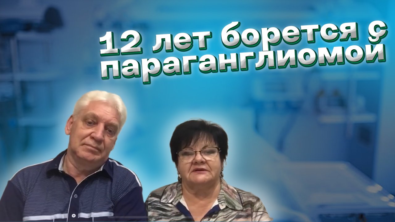Отзыв пациента, который борется с таким заболеванием, как параганглиома, уже 12 лет!