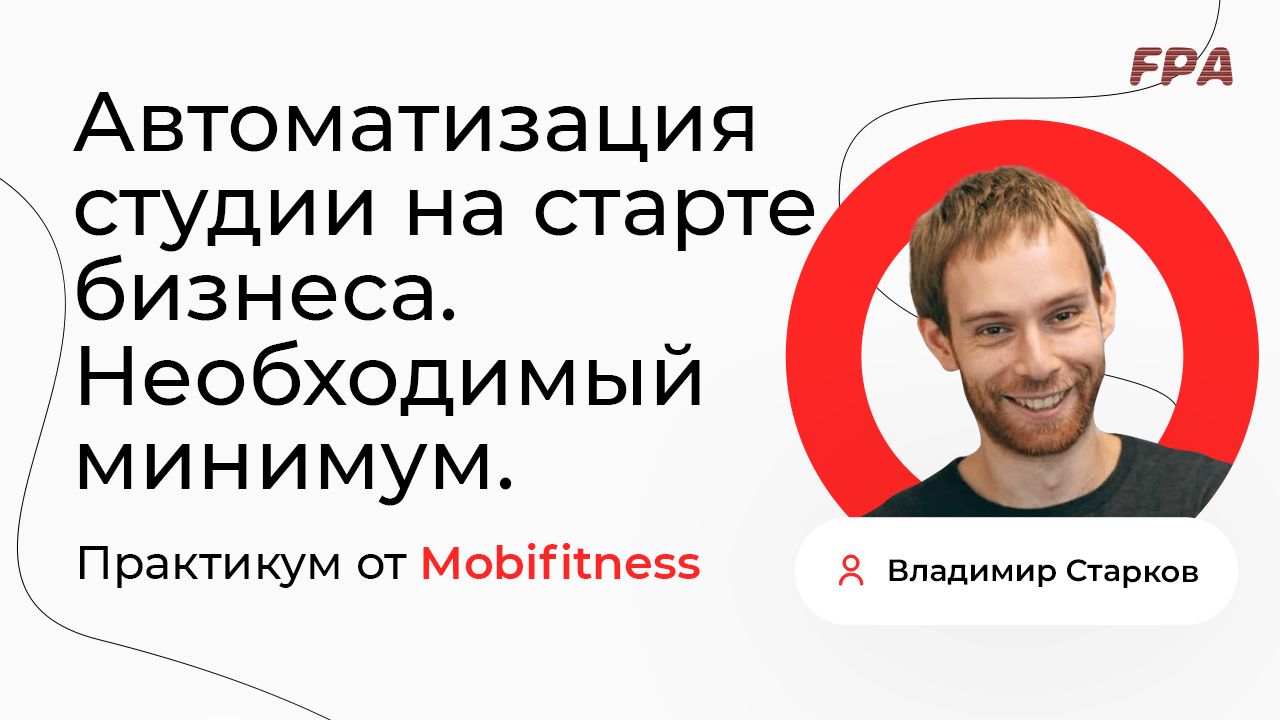 Автоматизация студии на старте бизнеса. Необходимый минимум. Практикум от Mobifitness