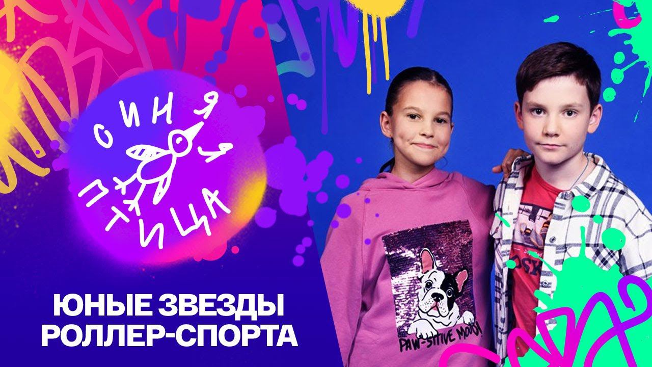 Синяя птица. Матвей Сазонов и Мария Жукова. Pompeya "News 20" // Реально новый сезон